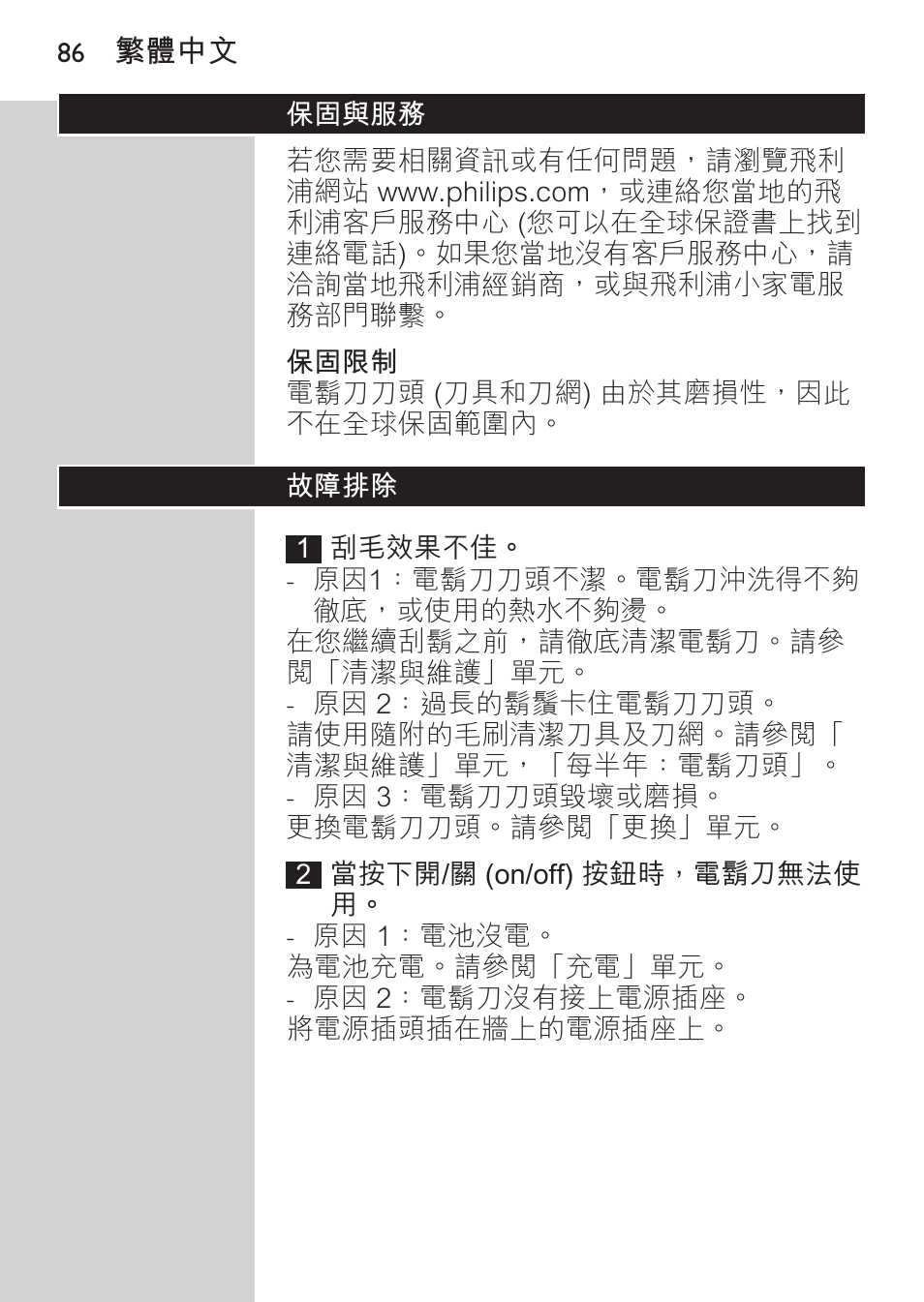 保固限制, 保固與服務, 故障排除 | Philips HQ8170-43 User Manual | Page 84 / 100