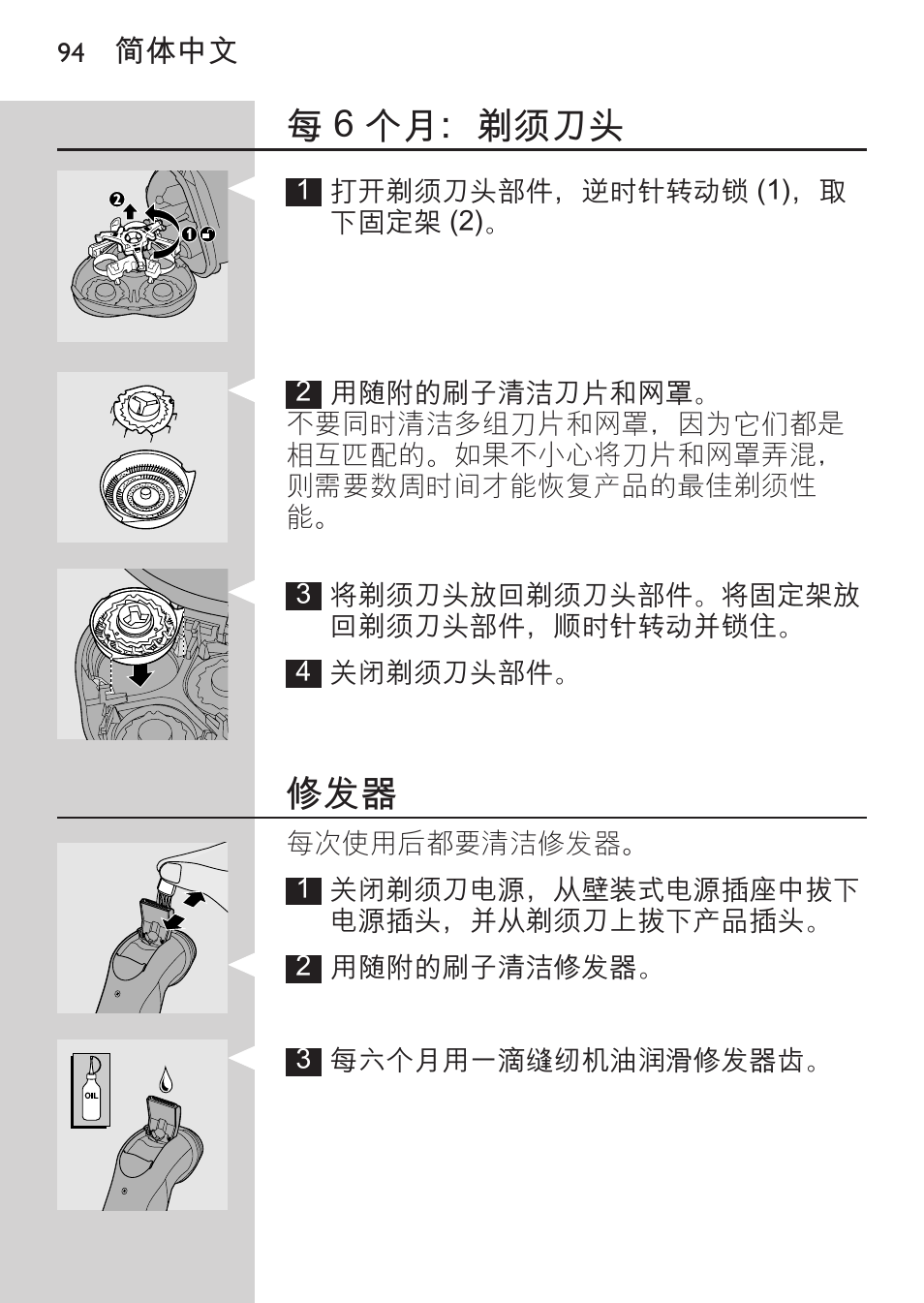 每 6 个月：剃须刀头 | Philips HQ8170-43 User Manual | Page 92 / 100