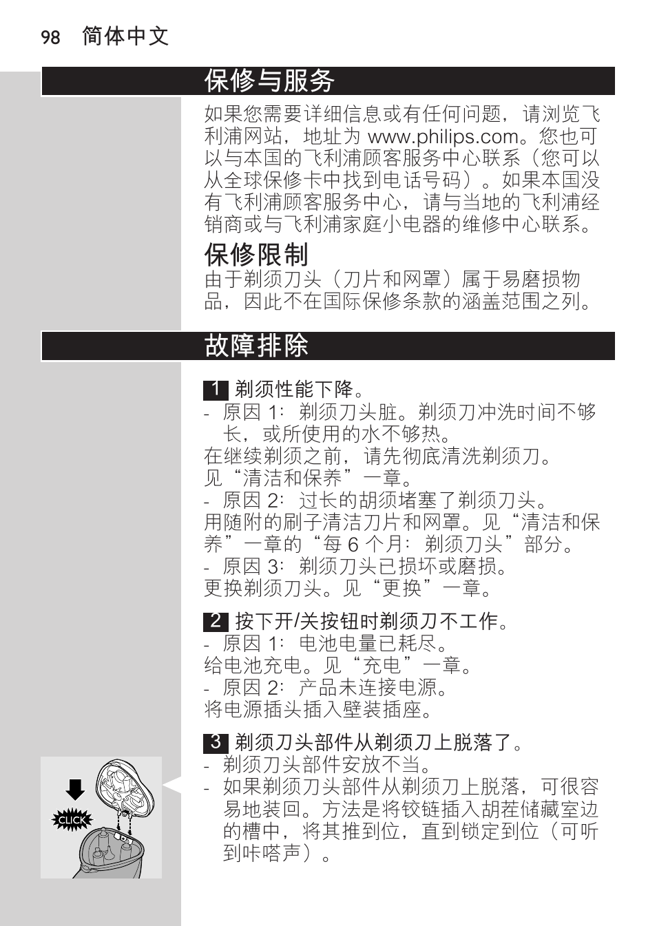 保修与服务, 保修限制, 故障排除 | Philips HQ8170-43 User Manual | Page 96 / 100