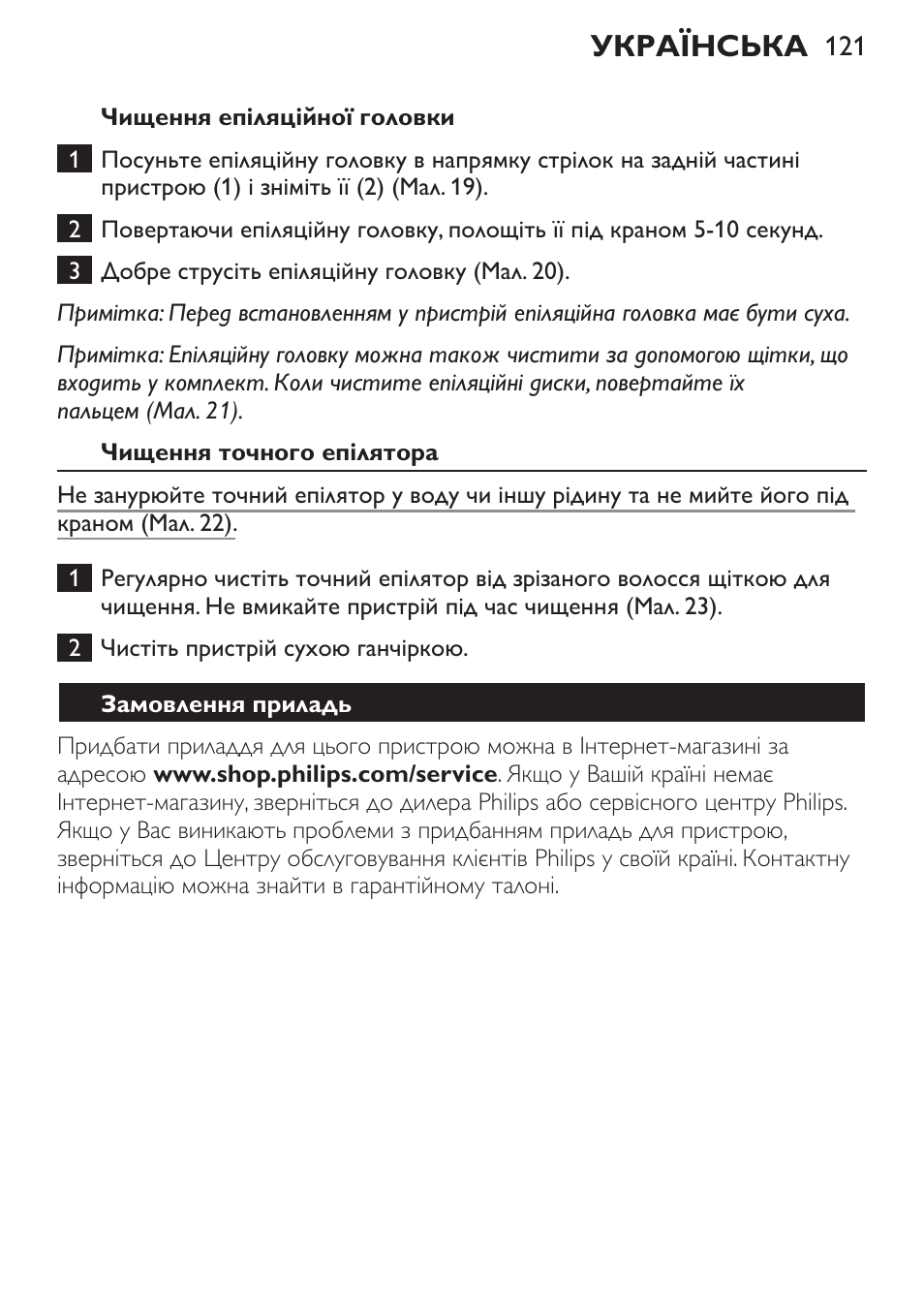 Українська | Philips HP6540-00 User Manual | Page 121 / 128