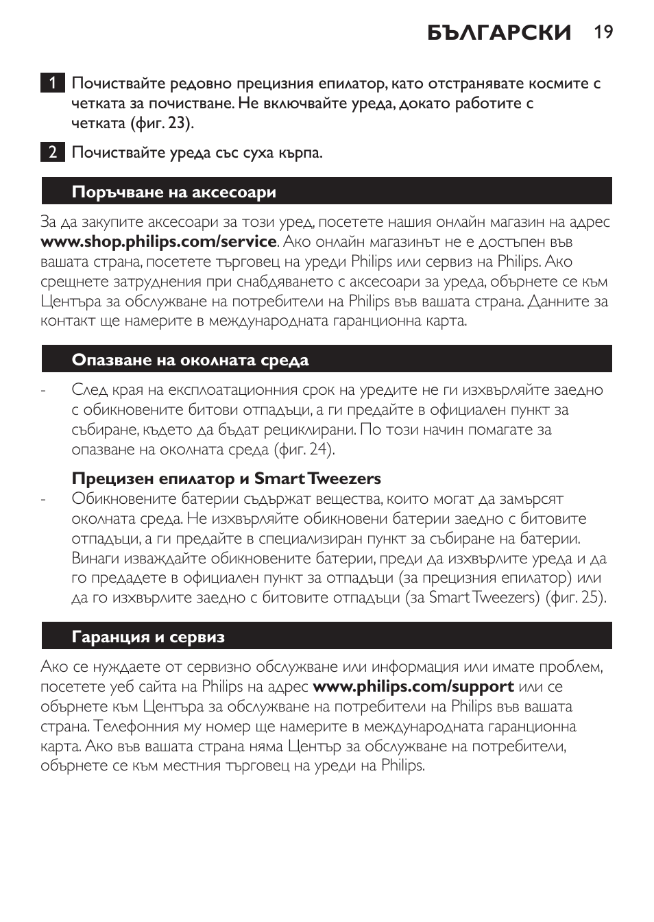 Български | Philips HP6540-00 User Manual | Page 19 / 128