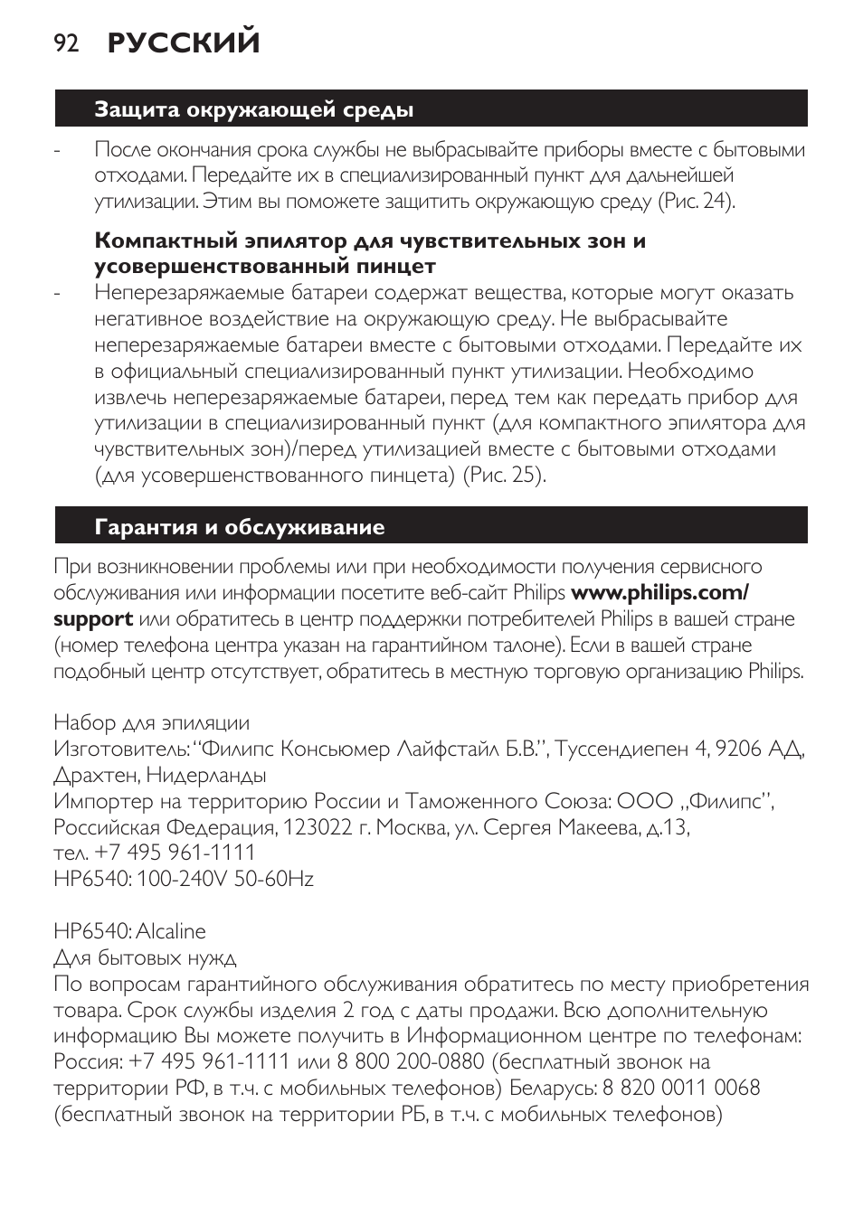Русский | Philips HP6540-00 User Manual | Page 92 / 128