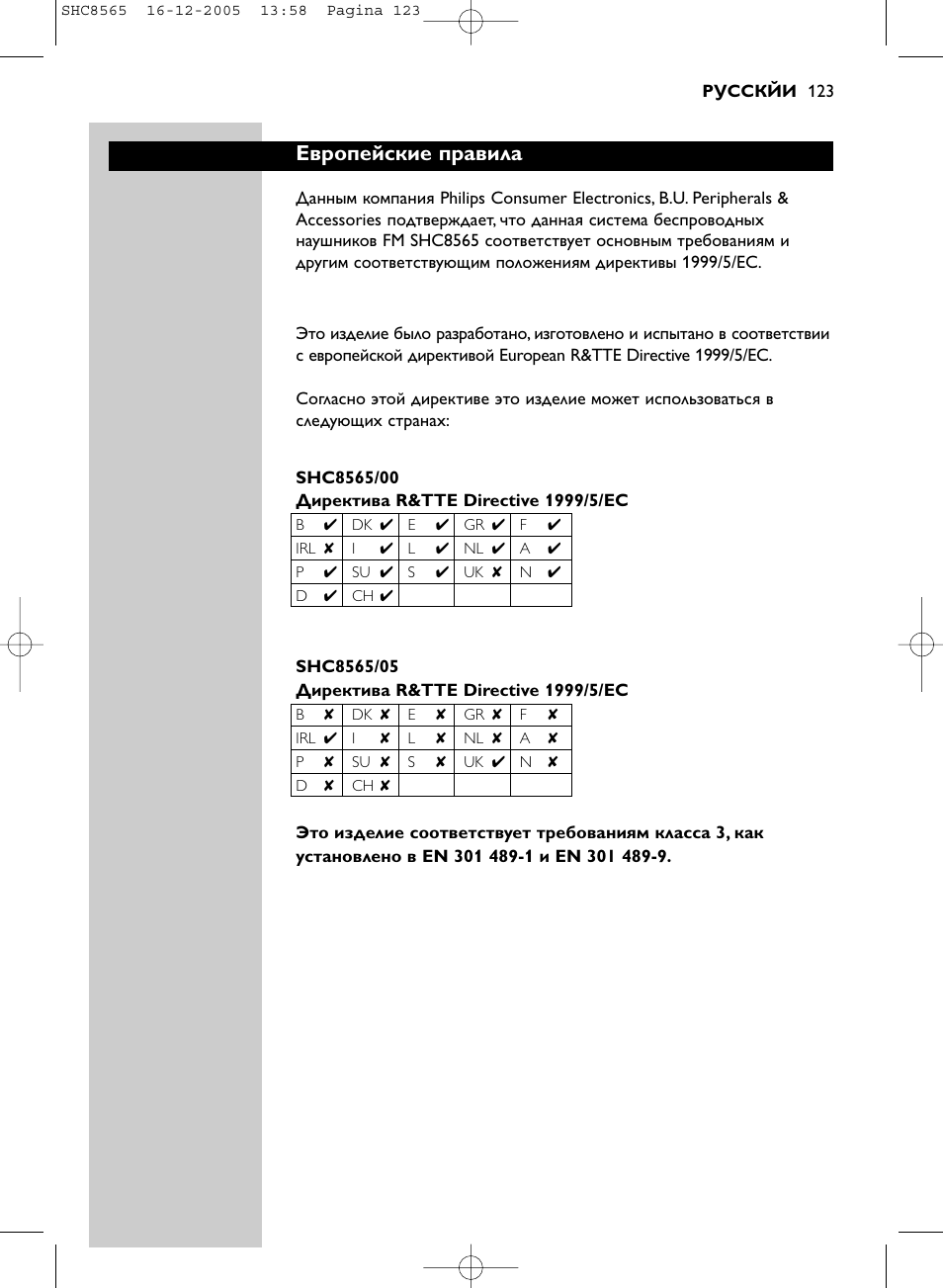 Европейские правила | Philips SHC8565-05 User Manual | Page 123 / 149