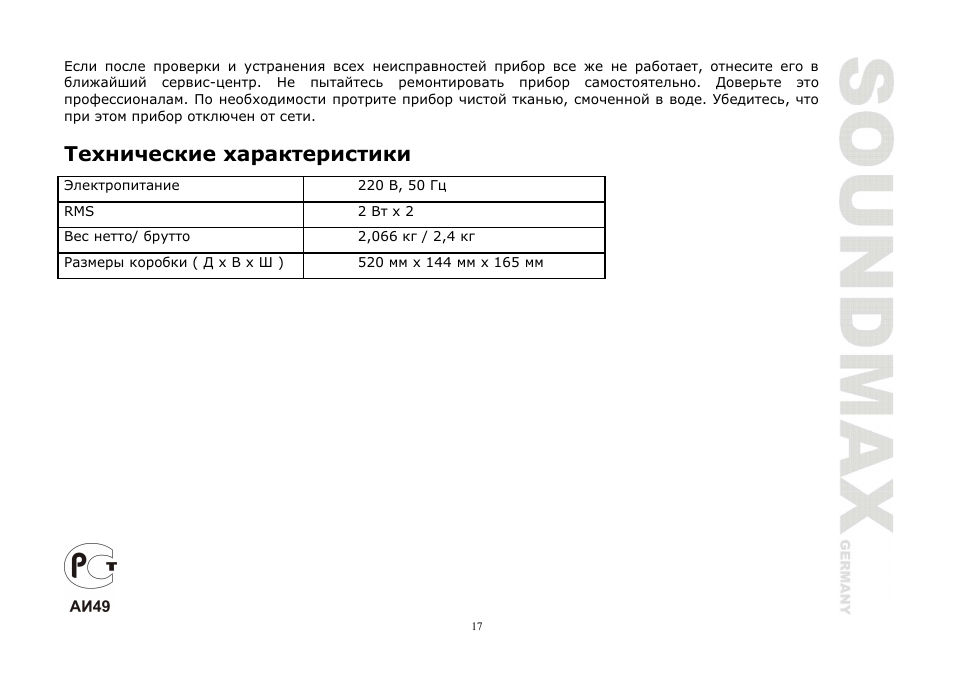 SoundMax SM-3221 User Manual | Page 17 / 17