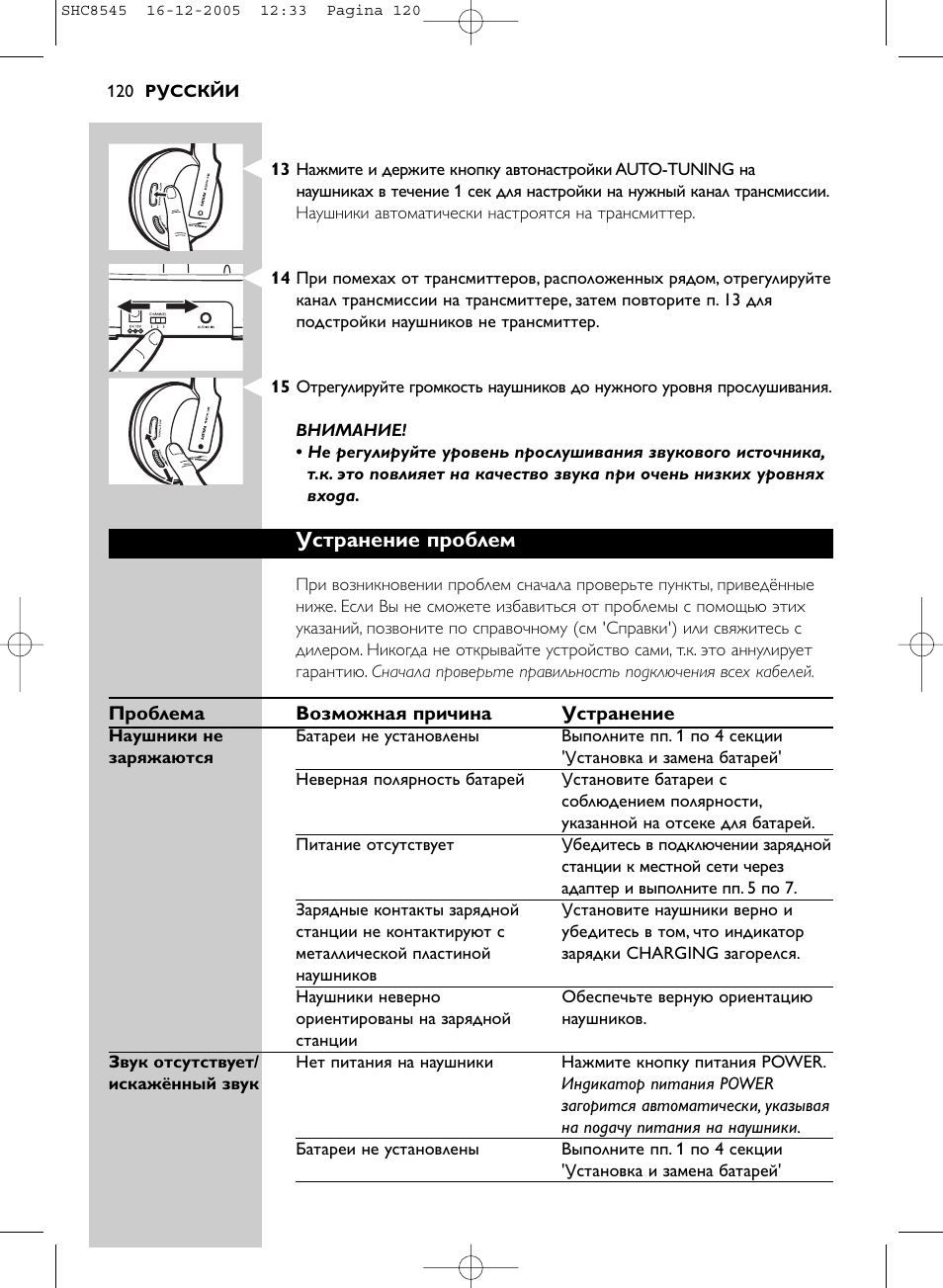 Устранение проблем | Philips SHC8545-05 User Manual | Page 120 / 149