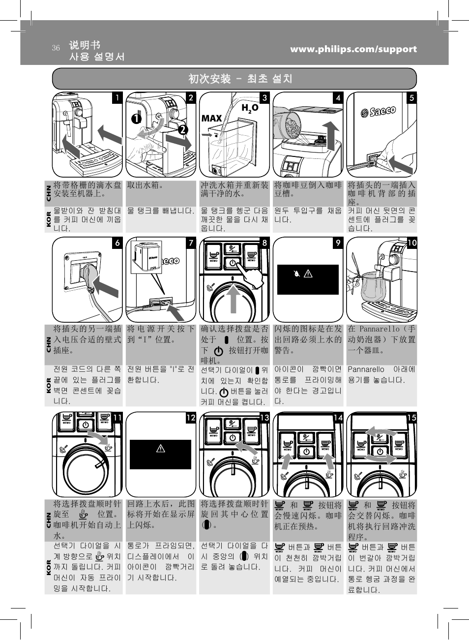 初次安装 - 初次安装 - 최초 설치 최초 설치 | Philips HD8833-47 User Manual | Page 36 / 60