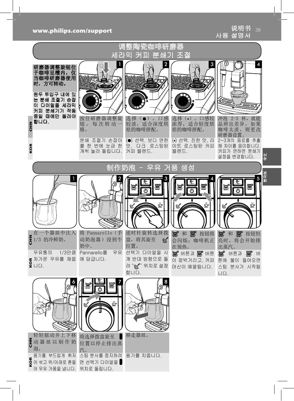 调整陶瓷咖啡研磨器, 调整陶瓷咖啡研磨器 세라믹 커피 분쇄기 조절 세라믹 커피 분쇄기 조절, 制作奶泡 - 制作奶泡 - 우유 거품 생성 우유 거품 생성 | Philips HD8833-47 User Manual | Page 39 / 60