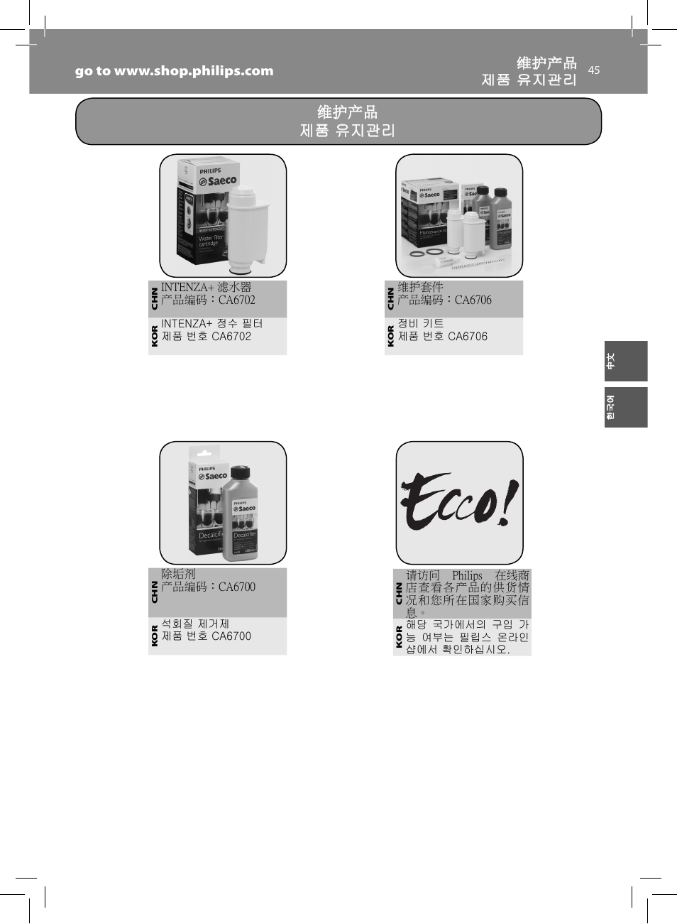 维护产品, 维护产品 제품 유지관리 제품 유지관리 | Philips HD8833-47 User Manual | Page 45 / 60