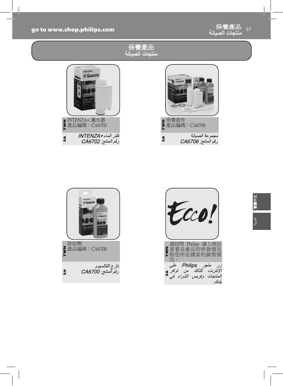 保養產品 | Philips HD8833-47 User Manual | Page 57 / 60