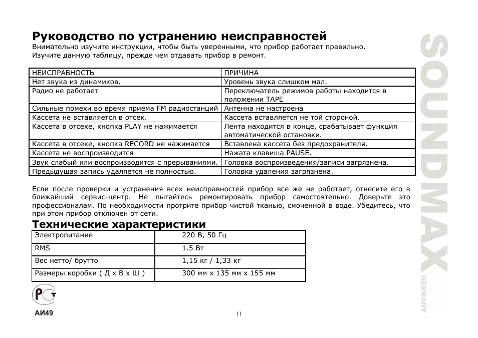 SoundMax SM-3111 User Manual | Page 11 / 11