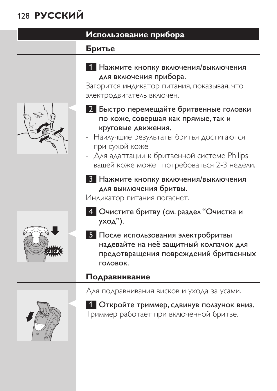 Использование прибора, Бритье, Подравнивание | Philips HQ7340-17 User Manual | Page 126 / 180