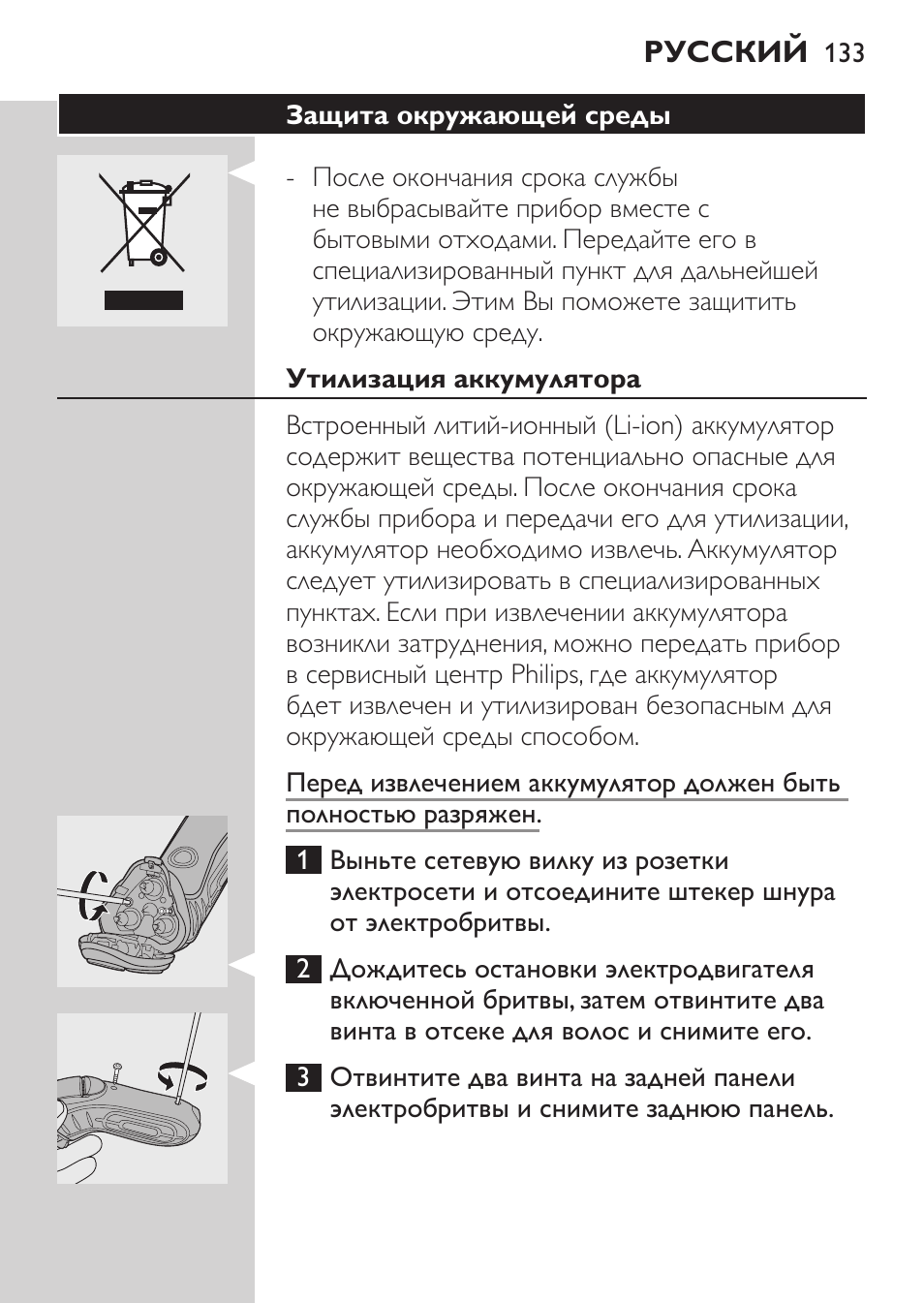 Защита окружающей среды, Утилизация аккумулятора | Philips HQ7340-17 User Manual | Page 131 / 180