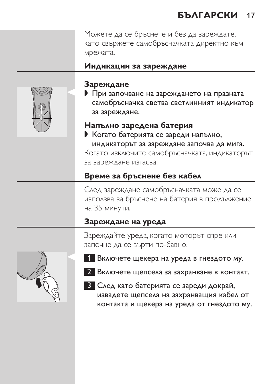 Индикации за зареждане, Зареждане, Напълно заредена батерия | Време за бръснене без кабел, Зареждане на уреда | Philips HQ7340-17 User Manual | Page 15 / 180