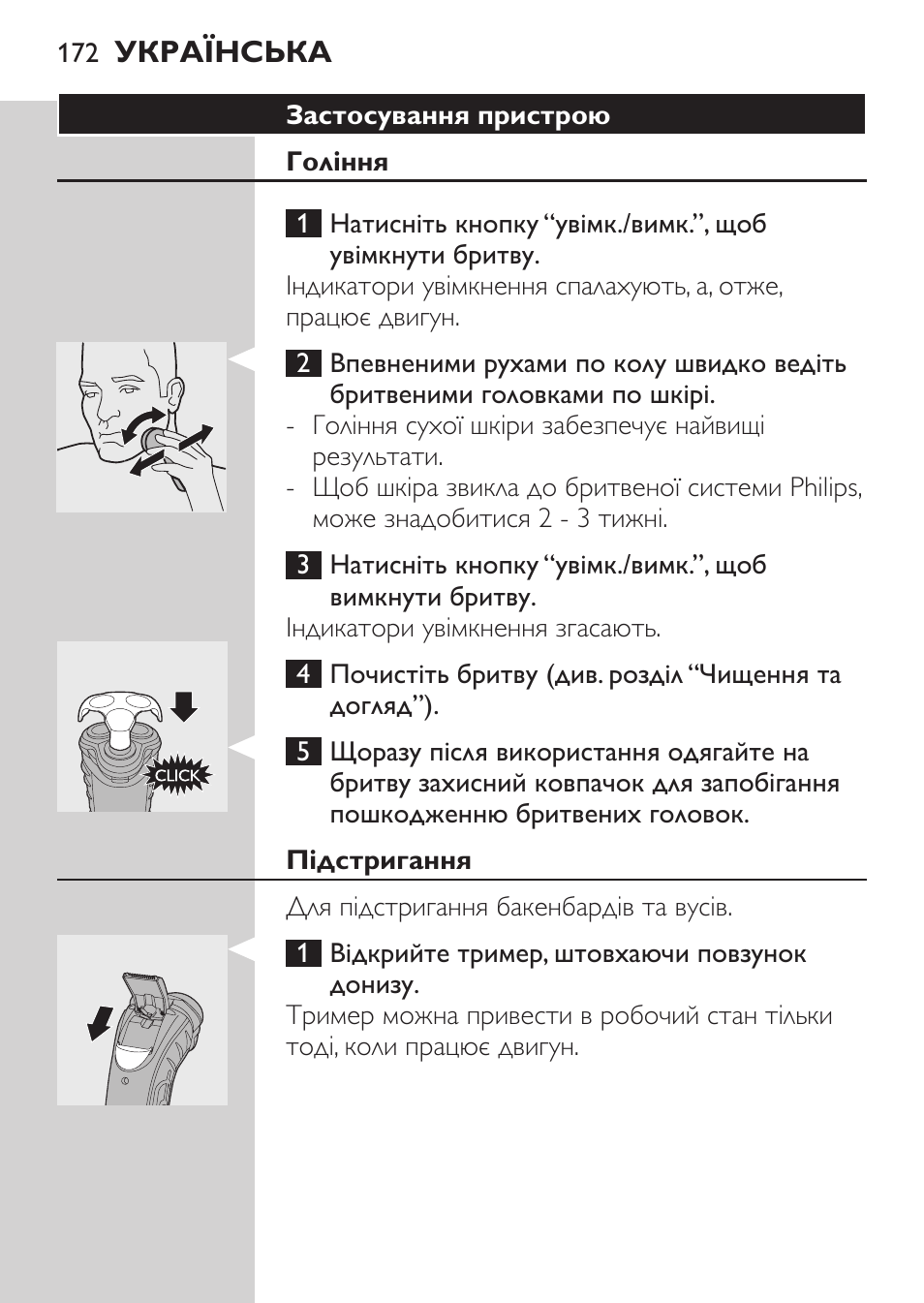 Застосування пристрою, Гоління, Підстригання | Philips HQ7340-17 User Manual | Page 170 / 180