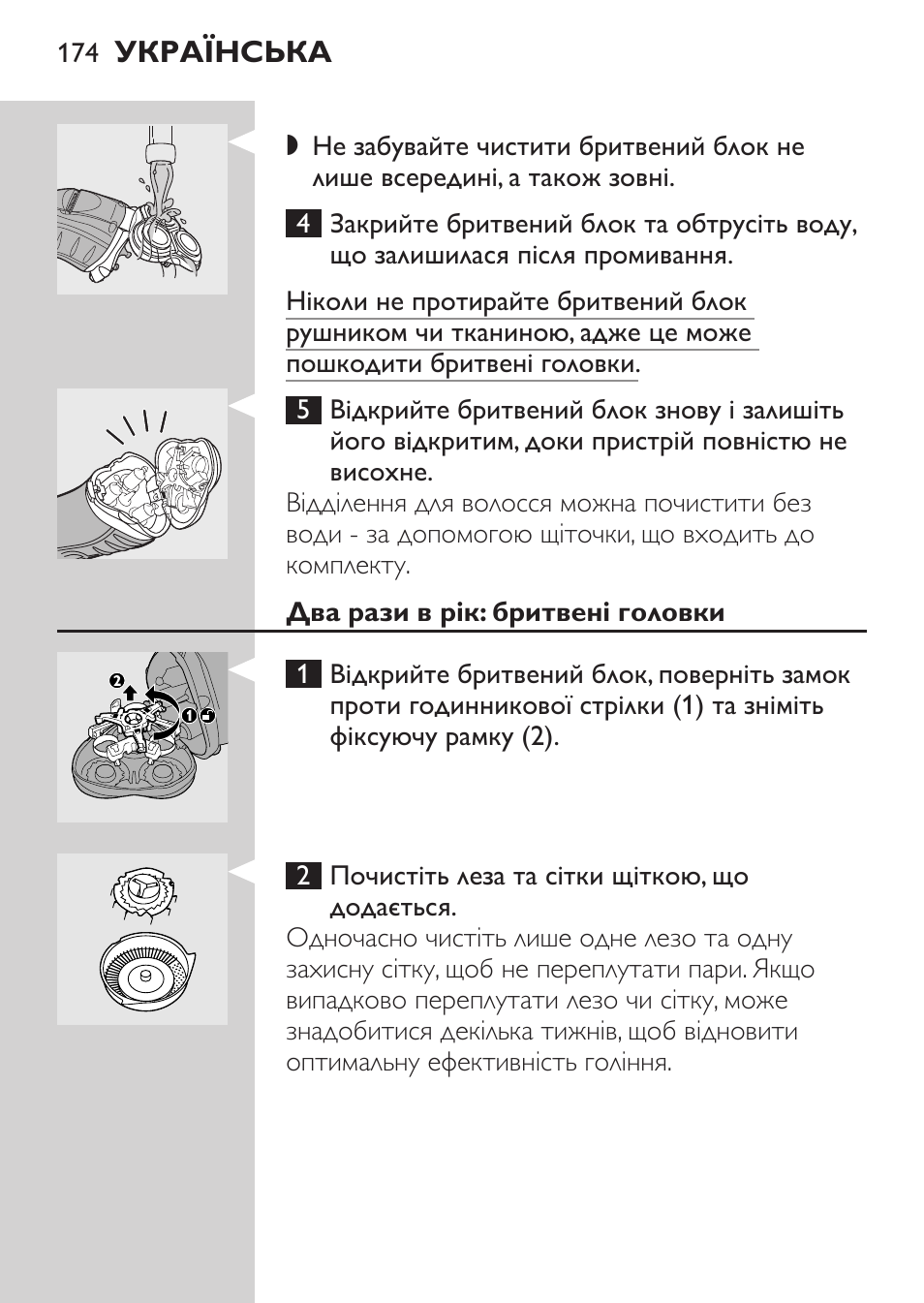 Два рази в рік: бритвені головки | Philips HQ7340-17 User Manual | Page 172 / 180