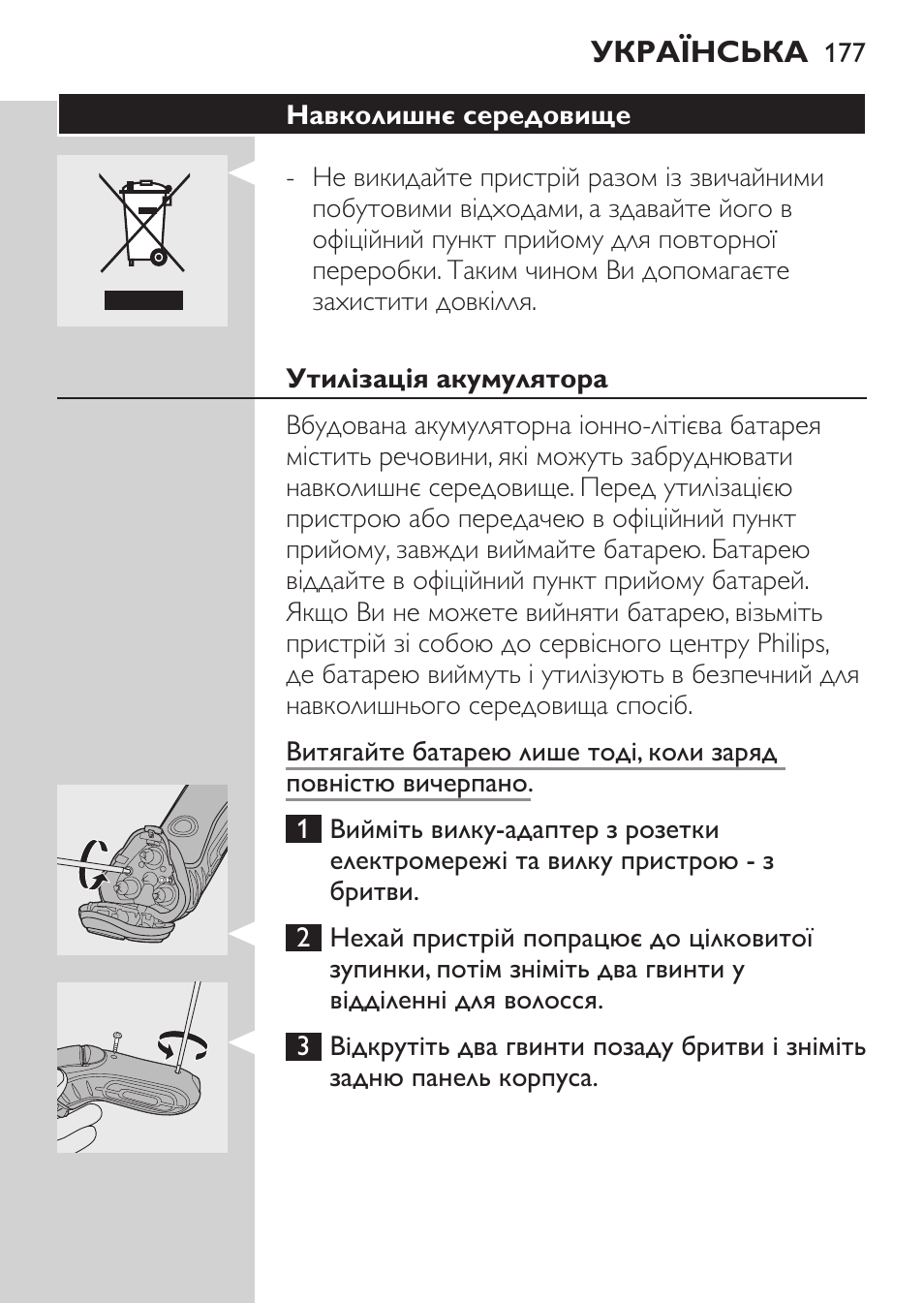 Навколишнє середовище, Утилізація акумулятора | Philips HQ7340-17 User Manual | Page 175 / 180