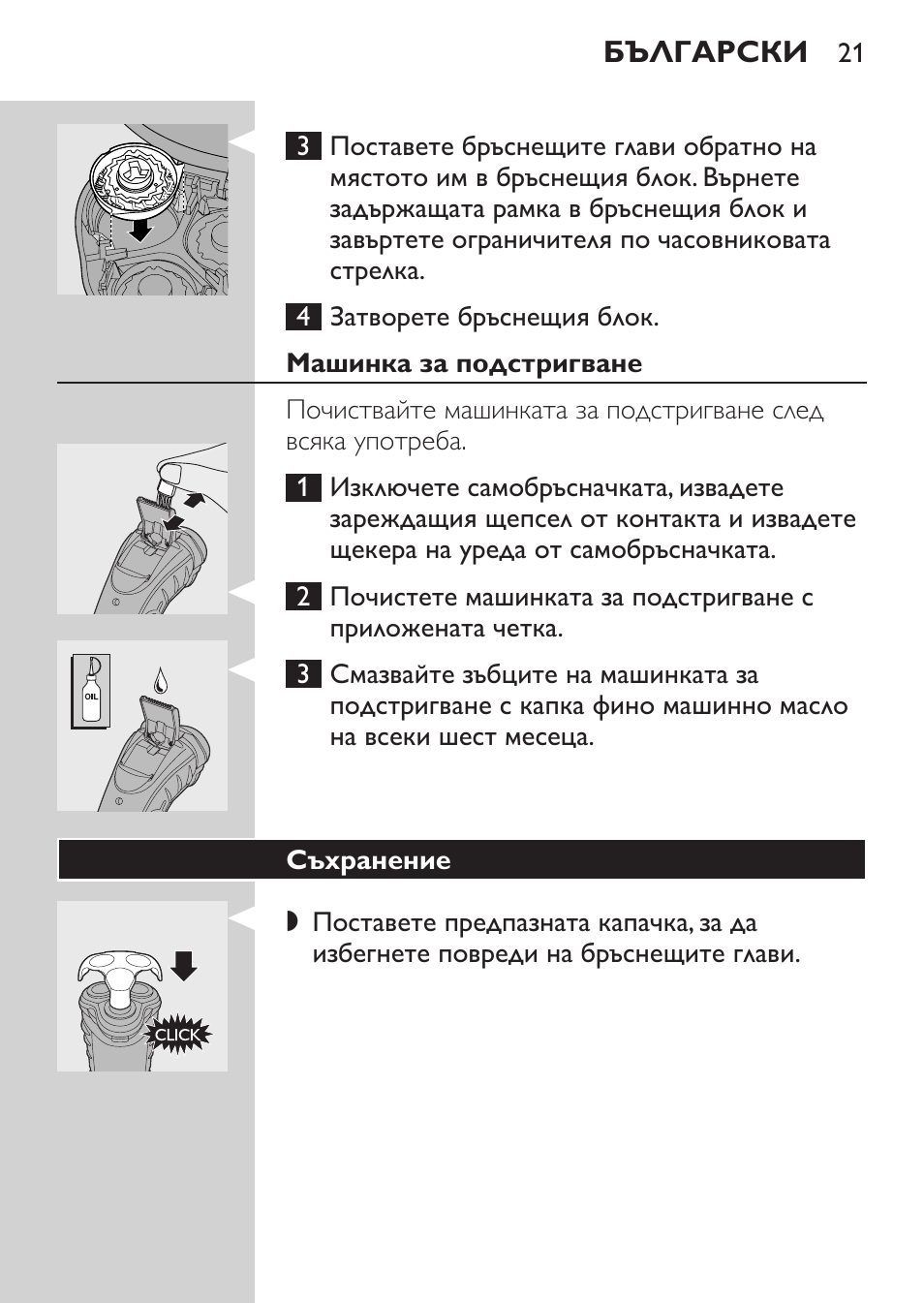 Машинка за подстригване, Съхранение | Philips HQ7340-17 User Manual | Page 19 / 180