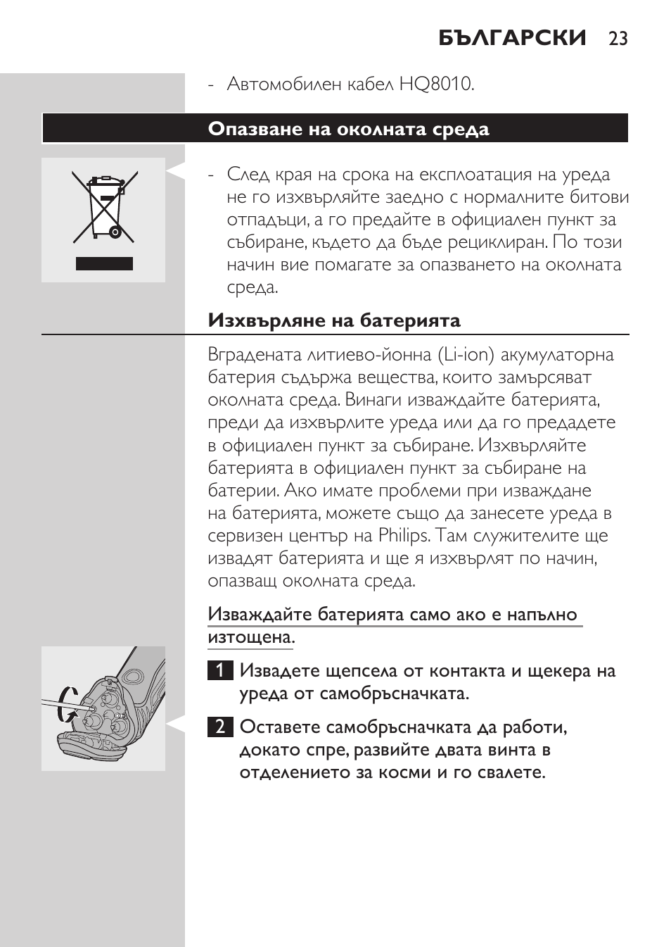Опазване на околната среда, Изхвърляне на батерията | Philips HQ7340-17 User Manual | Page 21 / 180