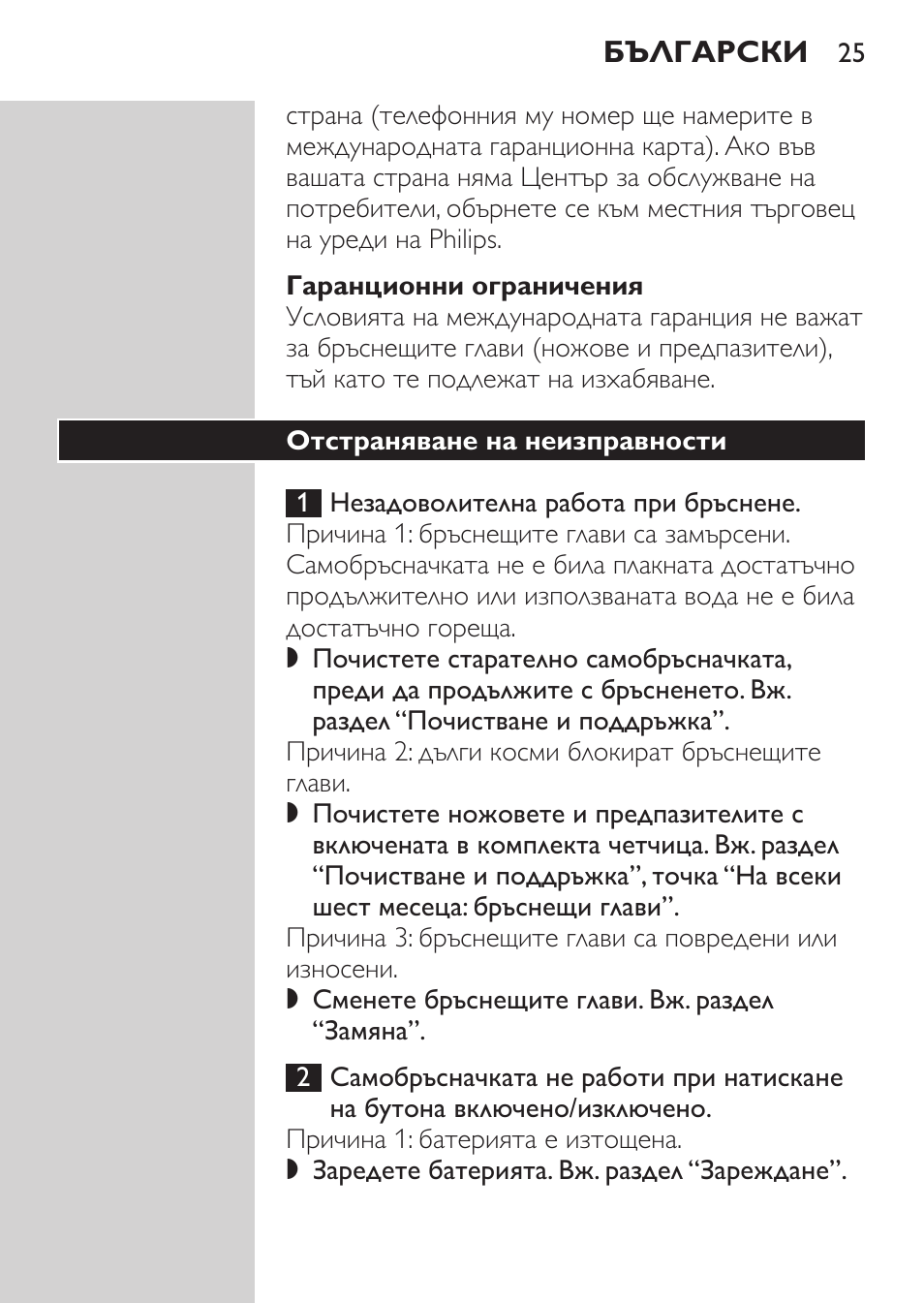 Гаранционни ограничения, Отстраняване на неизправности | Philips HQ7340-17 User Manual | Page 23 / 180