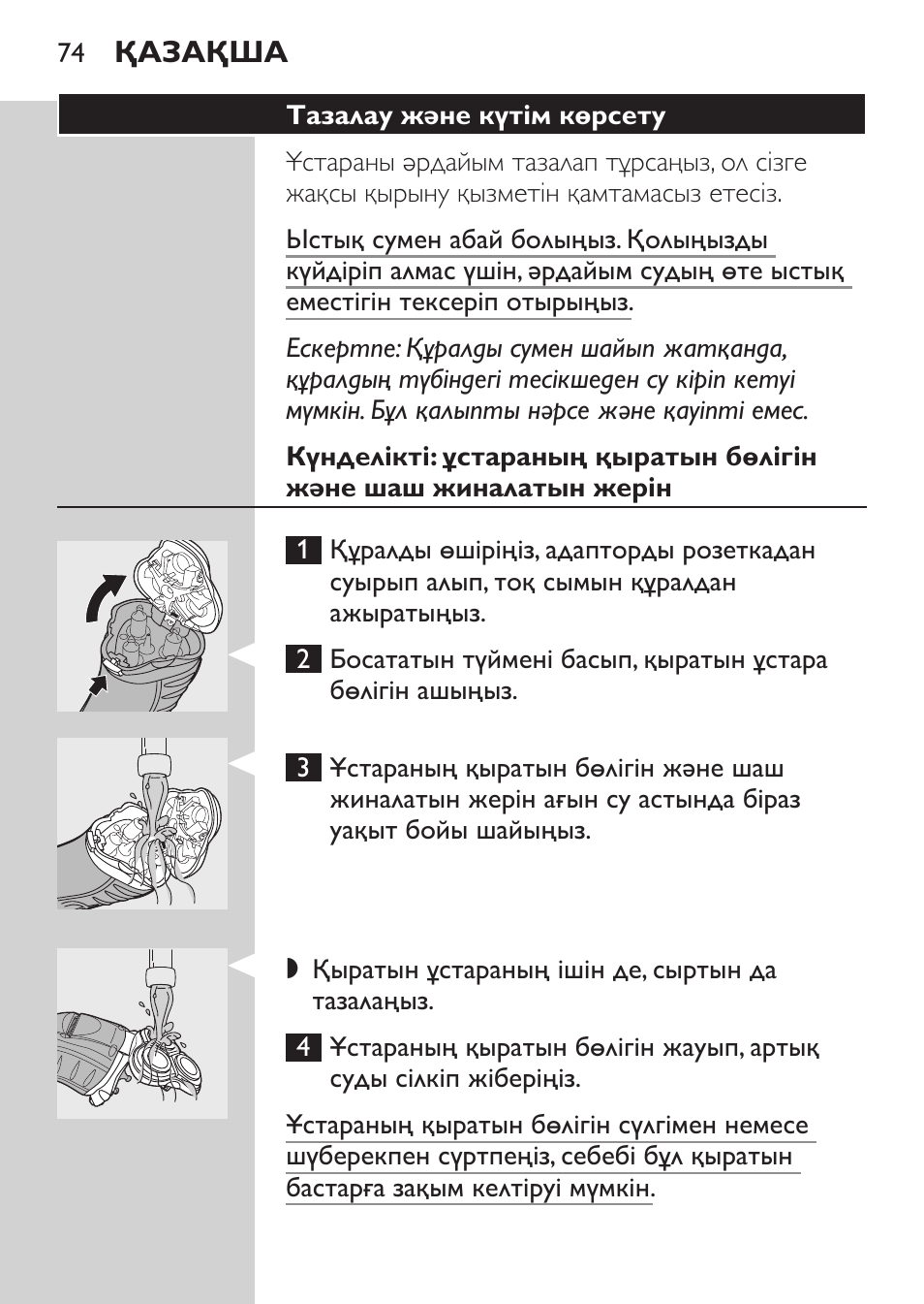 Тазалау және күтім көрсету | Philips HQ7340-17 User Manual | Page 72 / 180