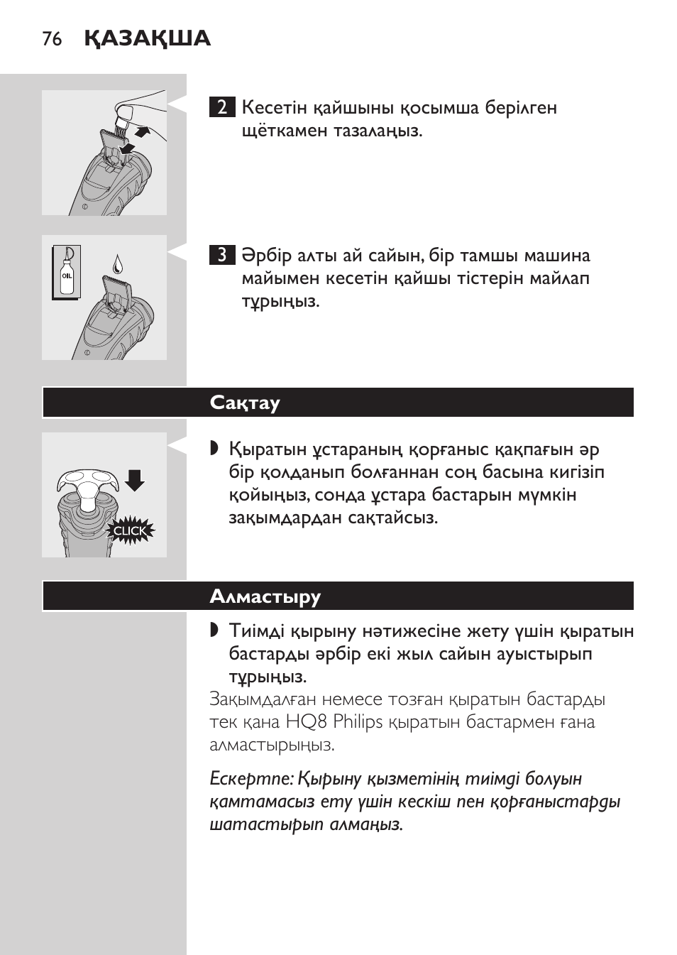 Сақтау, Алмастыру | Philips HQ7340-17 User Manual | Page 74 / 180