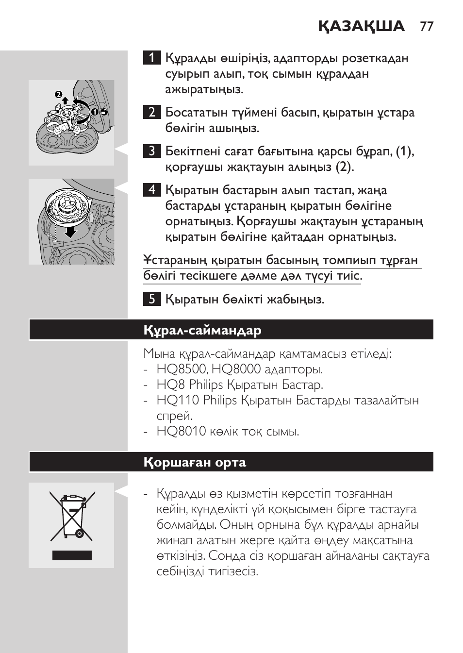 Құрал-саймандар, Қоршаған орта | Philips HQ7340-17 User Manual | Page 75 / 180