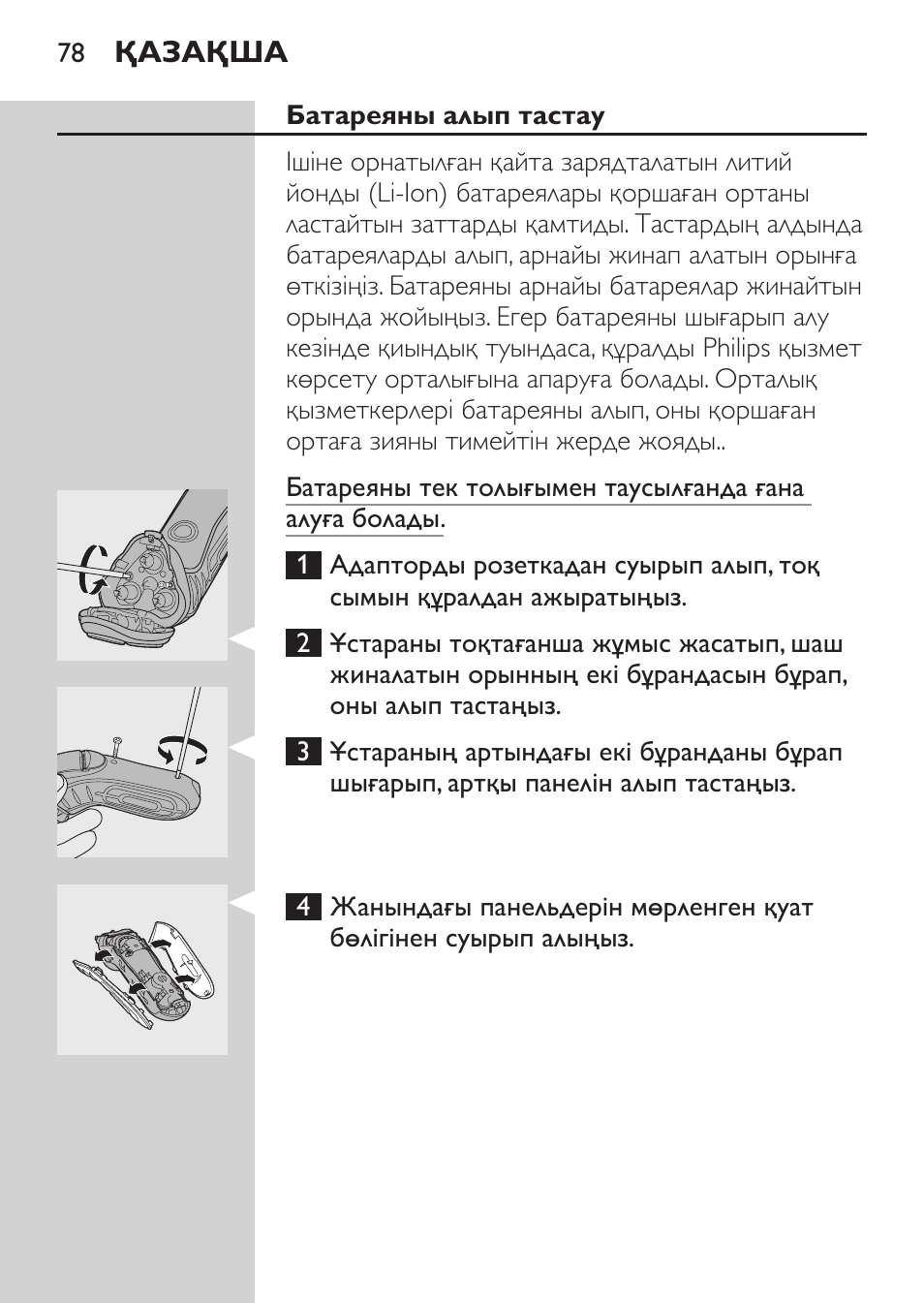 Батареяны алып тастау | Philips HQ7340-17 User Manual | Page 76 / 180