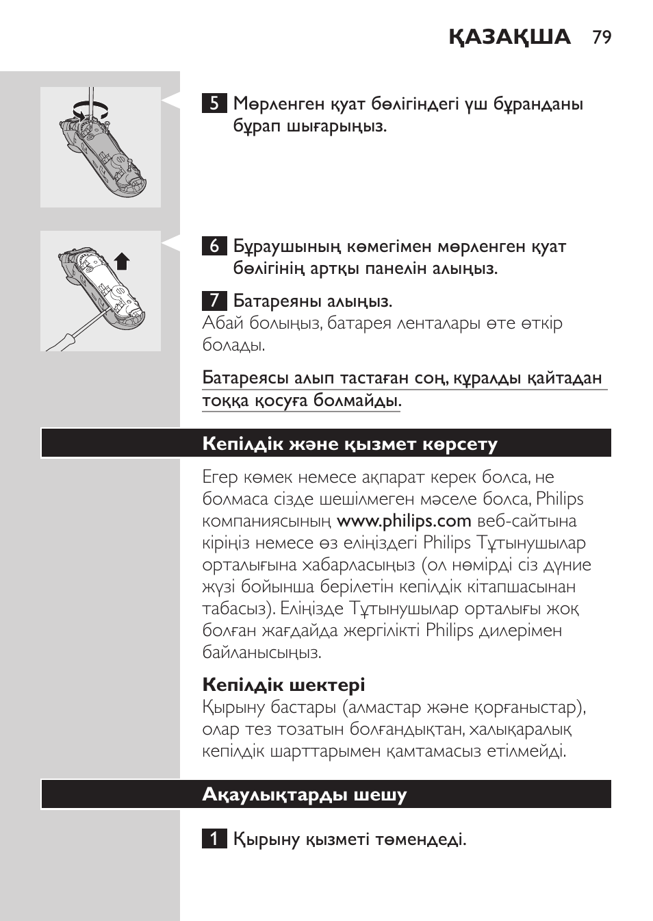 Кепілдік шектері, Кепілдік және қызмет көрсету, Ақаулықтарды шешу | Philips HQ7340-17 User Manual | Page 77 / 180
