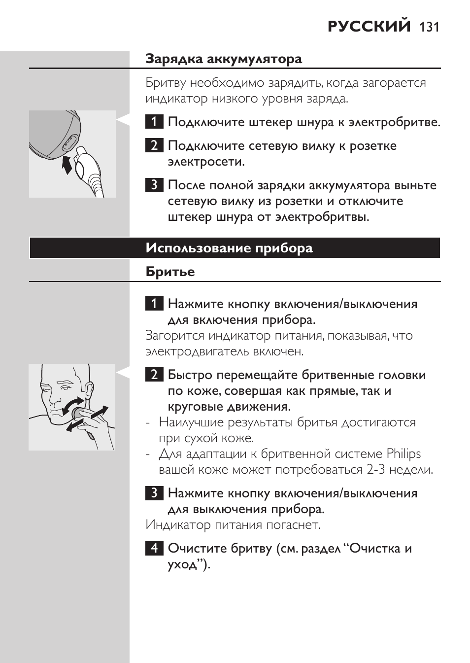 Зарядка аккумулятора, Использование прибора, Бритье | Philips HQ7380-17 User Manual | Page 129 / 184