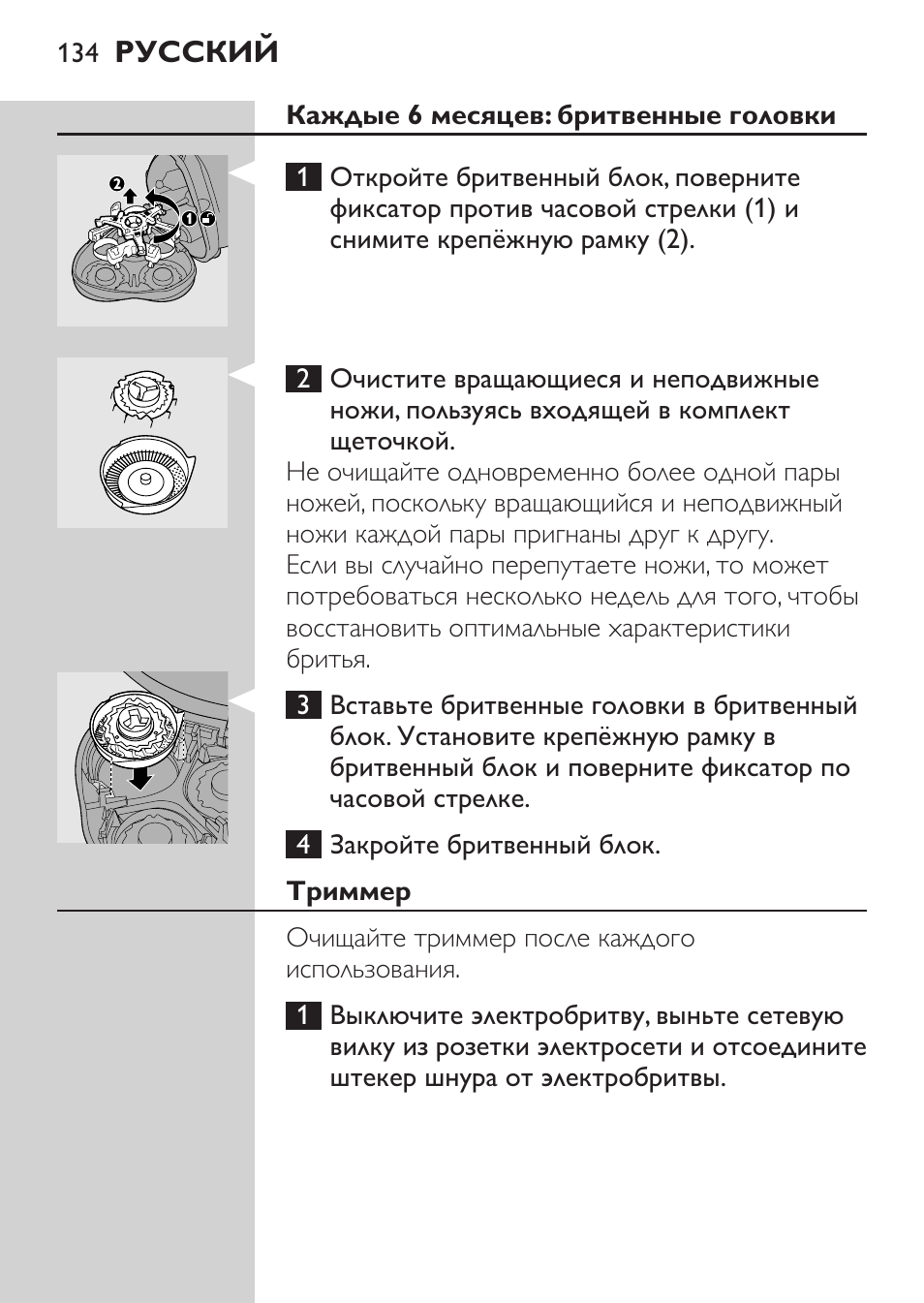 Каждые 6 месяцев: бритвенные головки, Триммер | Philips HQ7380-17 User Manual | Page 132 / 184