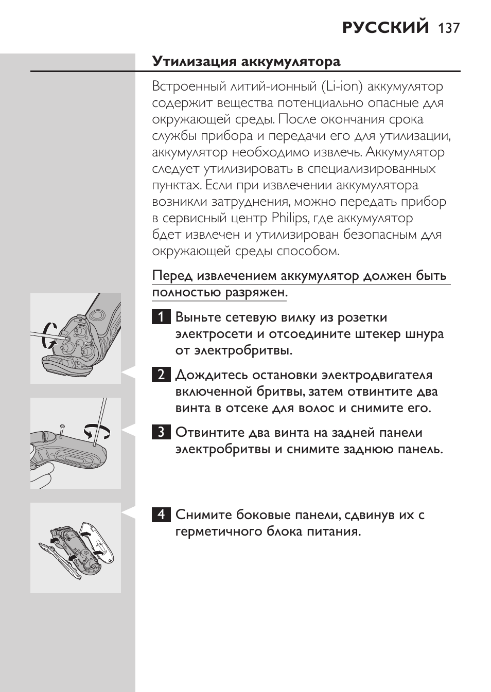 Утилизация аккумулятора | Philips HQ7380-17 User Manual | Page 135 / 184