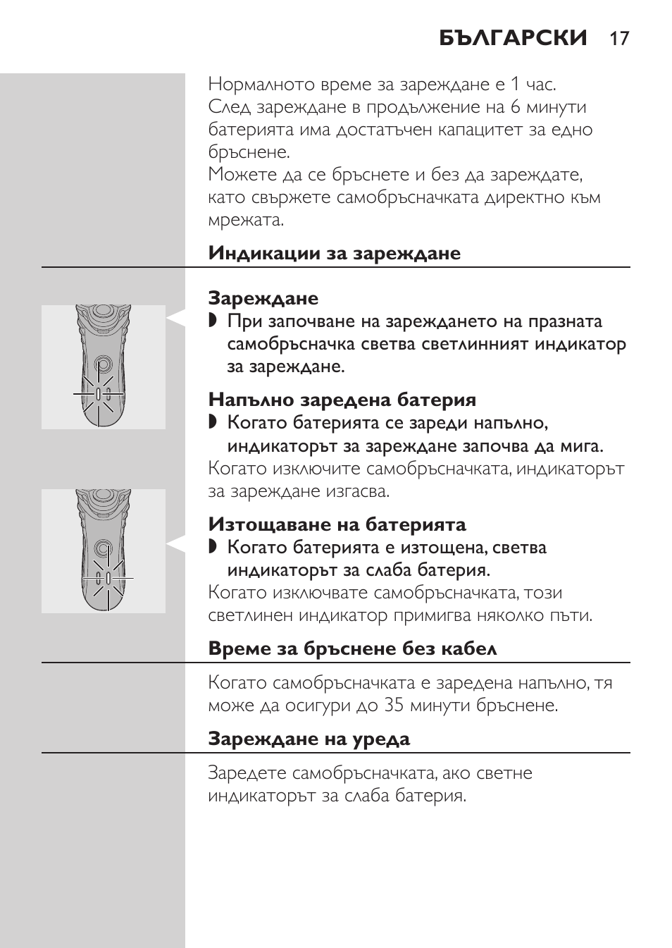 Индикации за зареждане, Зареждане, Напълно заредена батерия | Изтощаване на батерията, Време за бръснене без кабел, Зареждане на уреда | Philips HQ7380-17 User Manual | Page 15 / 184