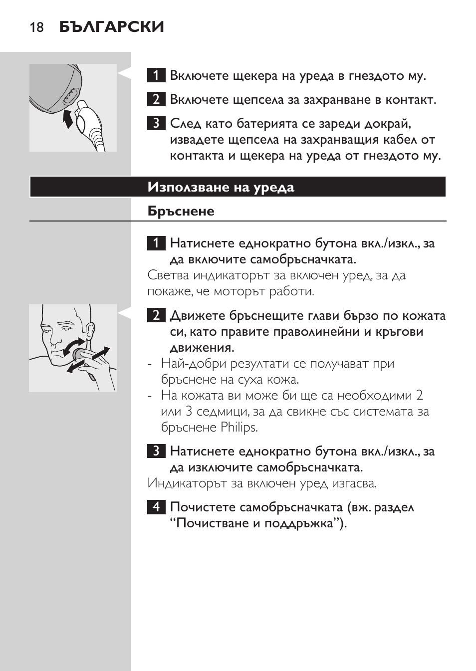 Използване на уреда, Бръснене | Philips HQ7380-17 User Manual | Page 16 / 184