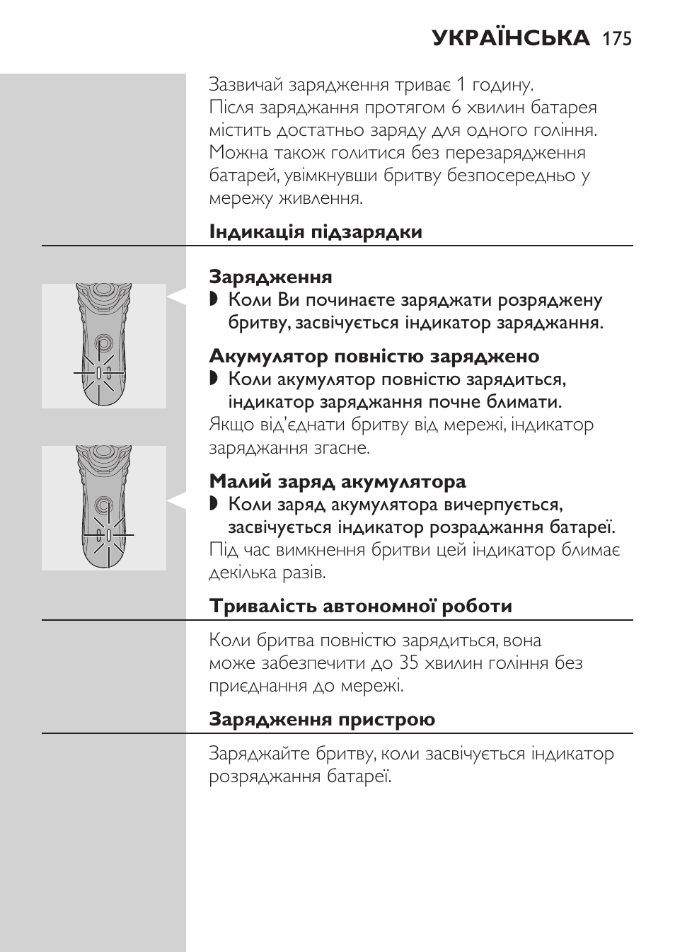 Індикація підзарядки, Зарядження, Акумулятор повністю заряджено | Малий заряд акумулятора, Тривалість автономної роботи, Зарядження пристрою | Philips HQ7380-17 User Manual | Page 173 / 184