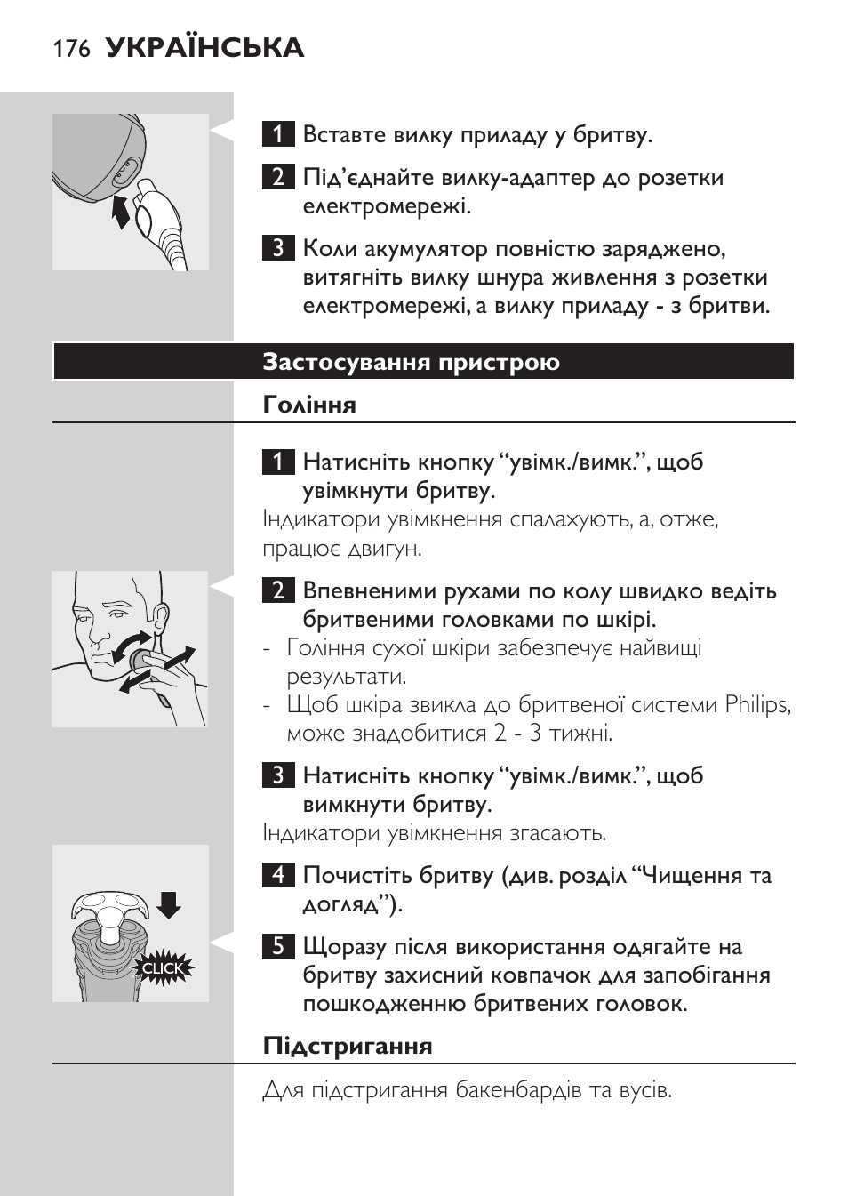 Застосування пристрою, Гоління, Підстригання | Philips HQ7380-17 User Manual | Page 174 / 184