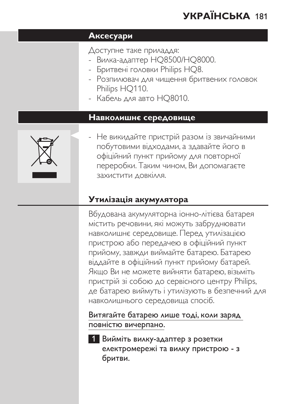 Аксесуари, Навколишнє середовище, Утилізація акумулятора | Philips HQ7380-17 User Manual | Page 179 / 184