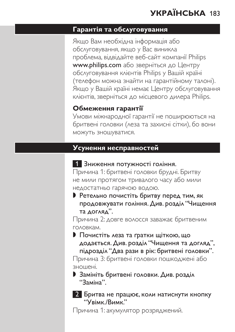 Обмеження гарантії, Гарантія та обслуговування, Усунення несправностей | Philips HQ7380-17 User Manual | Page 181 / 184