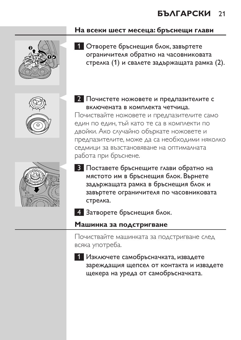 На всеки шест месеца: бръснещи глави, Машинка за подстригване | Philips HQ7380-17 User Manual | Page 19 / 184