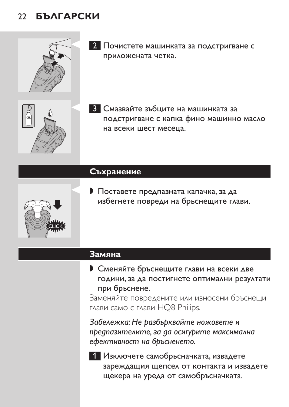 Съхранение, Замяна | Philips HQ7380-17 User Manual | Page 20 / 184