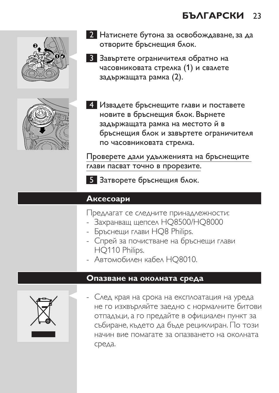 Аксесоари, Опазване на околната среда | Philips HQ7380-17 User Manual | Page 21 / 184
