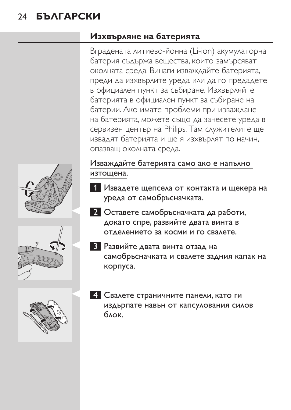 Изхвърляне на батерията | Philips HQ7380-17 User Manual | Page 22 / 184