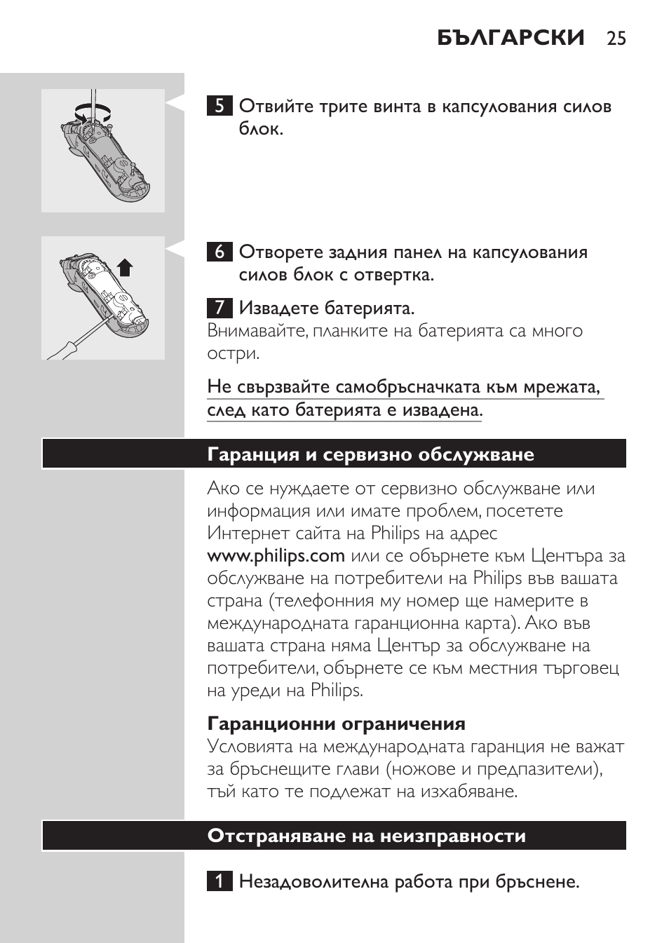 Гаранционни ограничения, Гаранция и сервизно обслужване, Отстраняване на неизправности | Philips HQ7380-17 User Manual | Page 23 / 184