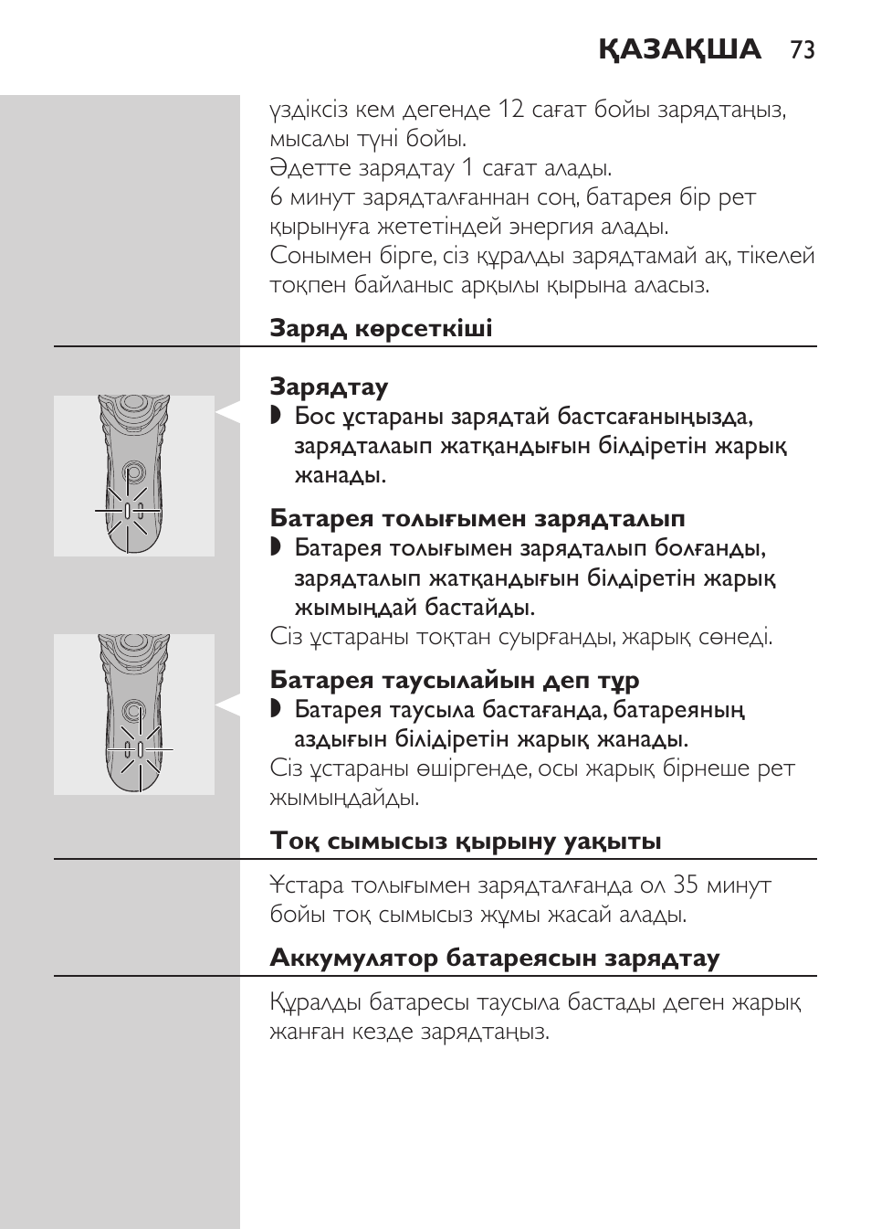 Заряд көрсеткіші, Зарядтау, Батарея толығымен зарядталып | Батарея таусылайын деп тұр, Тоқ сымысыз қырыну уақыты, Аккумулятор батареясын зарядтау | Philips HQ7380-17 User Manual | Page 71 / 184
