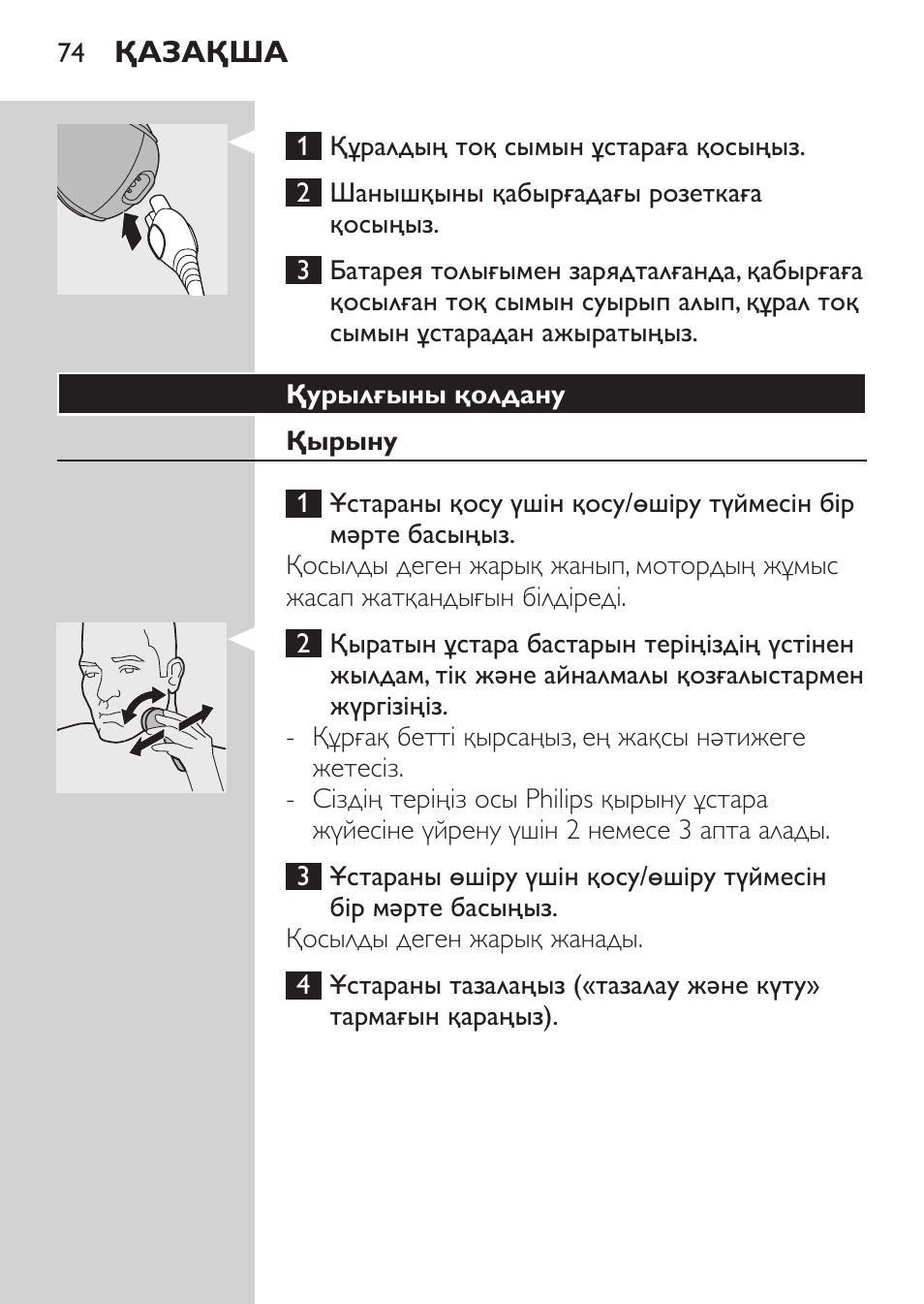 Қурылғыны қолдану, Қырыну | Philips HQ7380-17 User Manual | Page 72 / 184