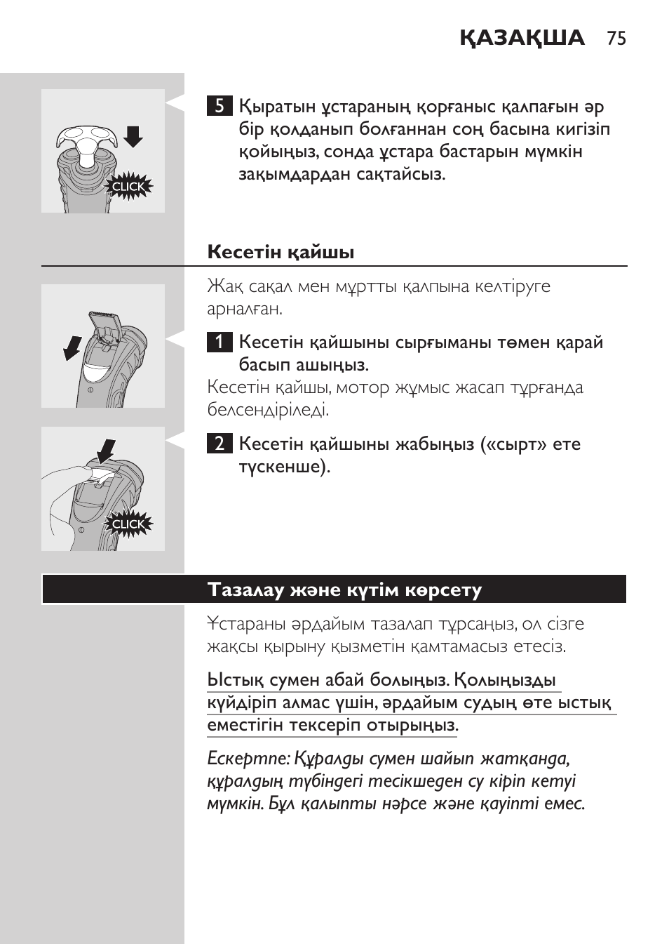 Кесетін қайшы, Тазалау және күтім көрсету | Philips HQ7380-17 User Manual | Page 73 / 184