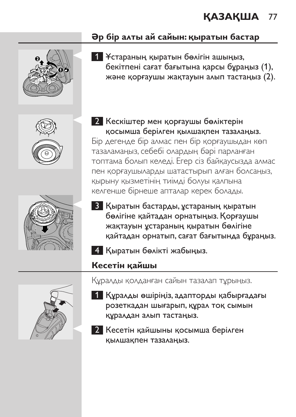 Әр бір алты ай сайын: қыратын бастар, Кесетін қайшы | Philips HQ7380-17 User Manual | Page 75 / 184