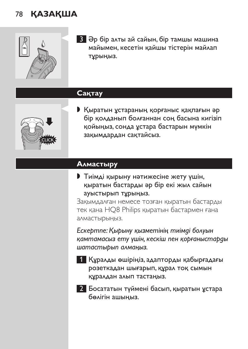 Сақтау, Алмастыру | Philips HQ7380-17 User Manual | Page 76 / 184