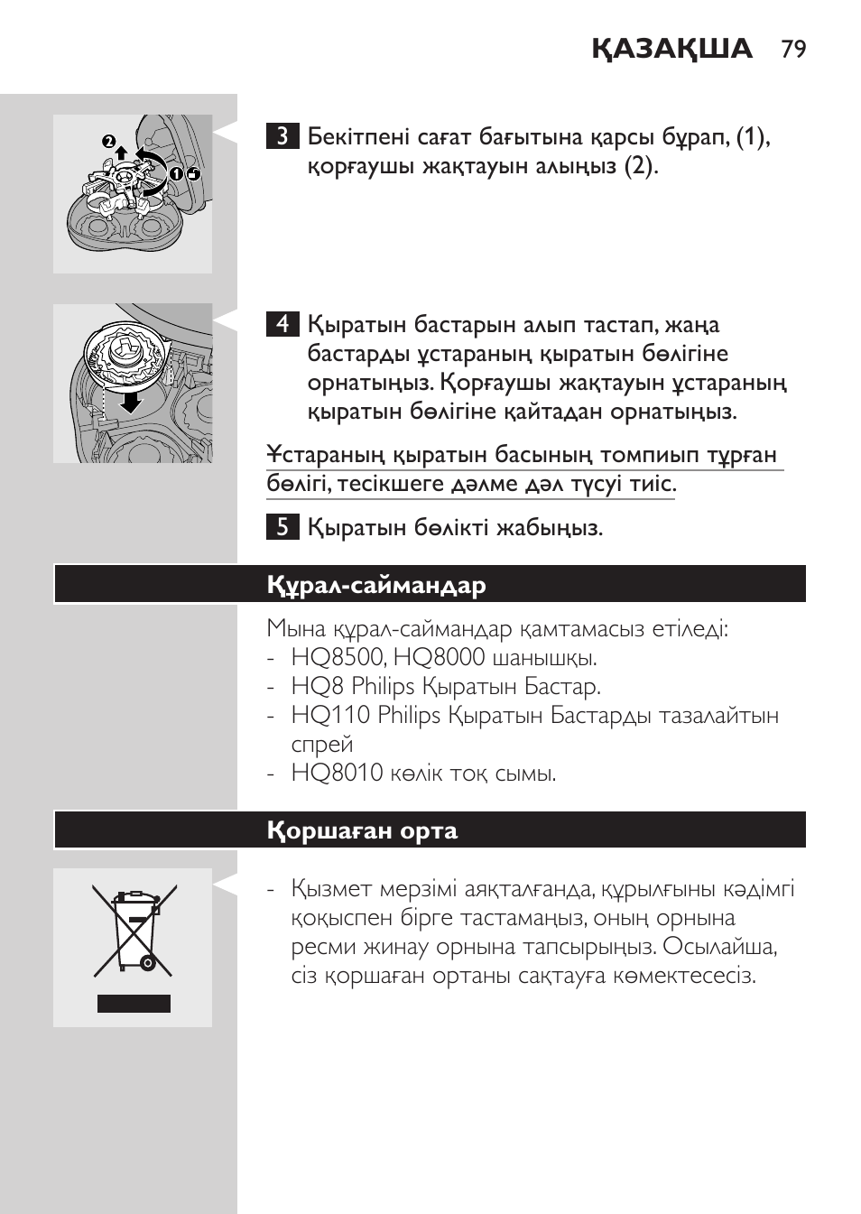 Құрал-саймандар, Қоршаған орта | Philips HQ7380-17 User Manual | Page 77 / 184