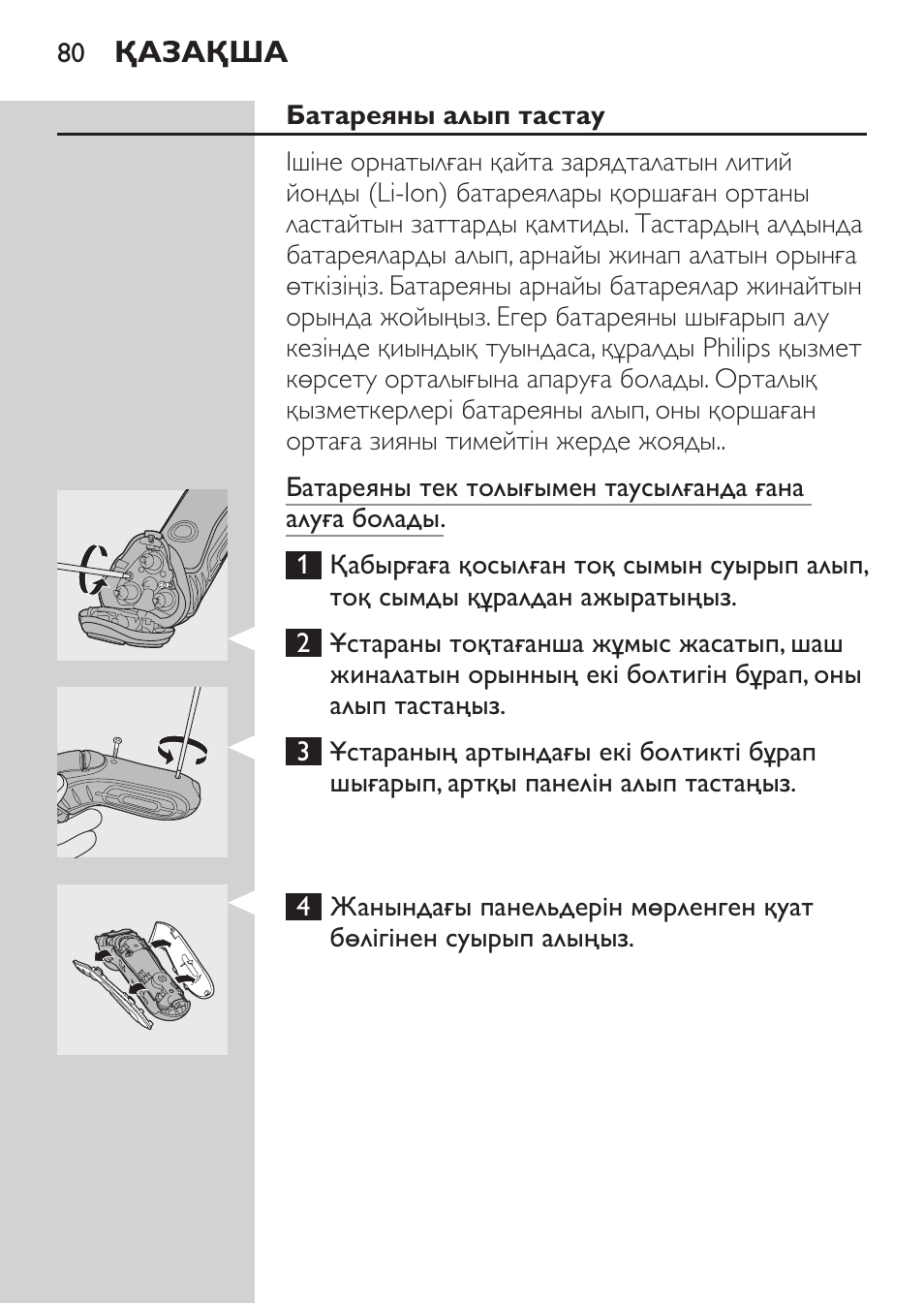 Батареяны алып тастау | Philips HQ7380-17 User Manual | Page 78 / 184