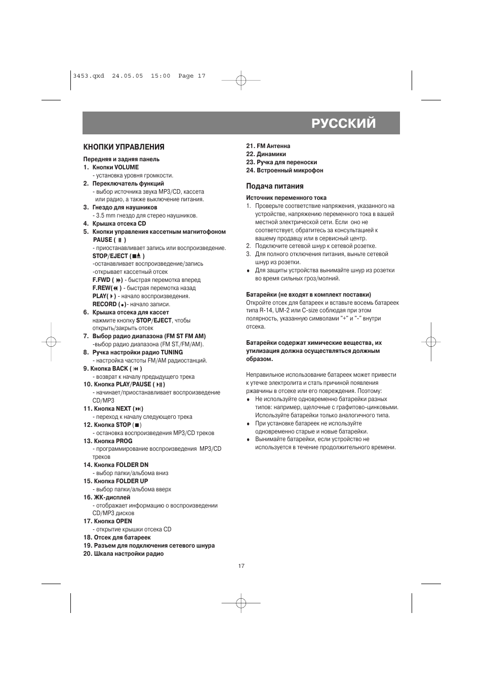 Русский, Кнопки управления, Подача питания | Vitek VT-3453 User Manual | Page 17 / 28